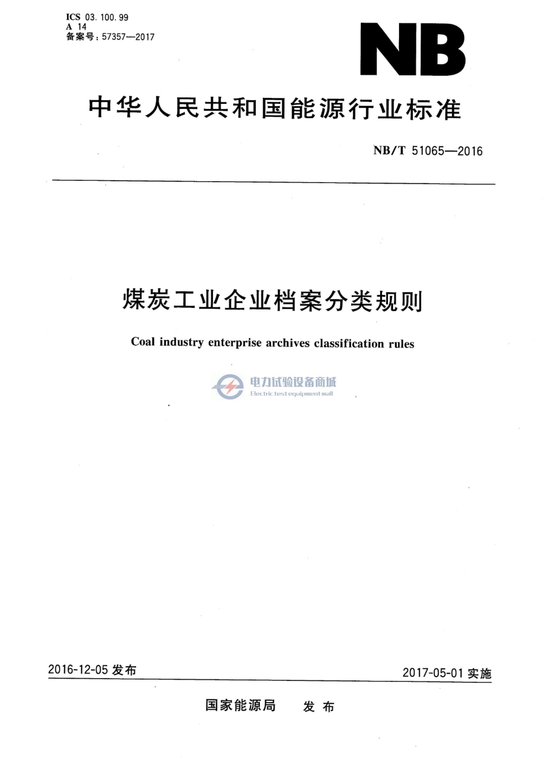 NBT 51065-2016 煤炭工业企业档案分类规则.jpg