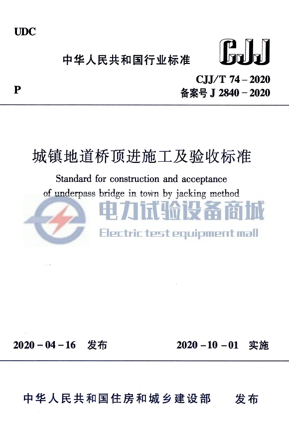 CJJT 74-2020 城镇地道桥顶进施工及验收标准.png