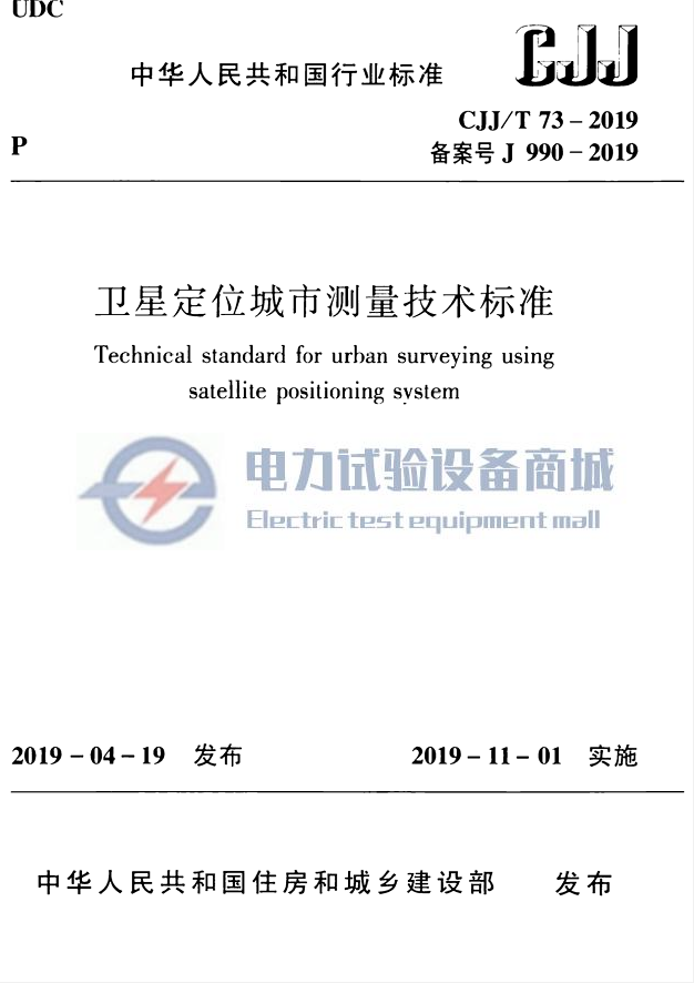 CJJT 73-2019 卫星定位城市测量技术标准.png