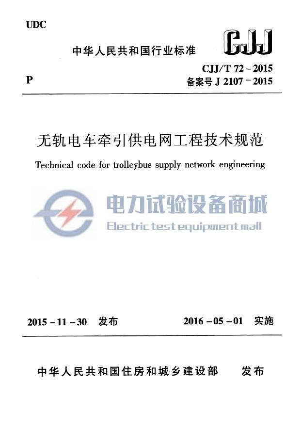CJJT 72-2015 无轨电车牵引供电网工程技术规范.png