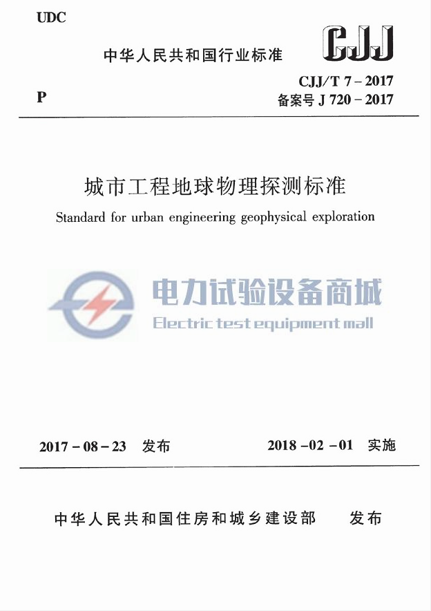 CJJT 7-2017 城市工程地球物理探测标准.png