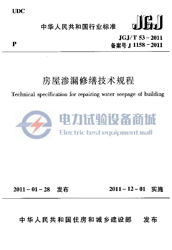 JGJ∕T 53-2011 房屋渗漏修缮技术规程.png
