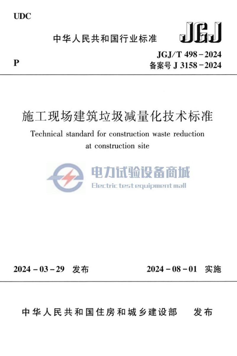 JGJT 498-2024 施工现场建筑垃圾减量化技术标准.jpg