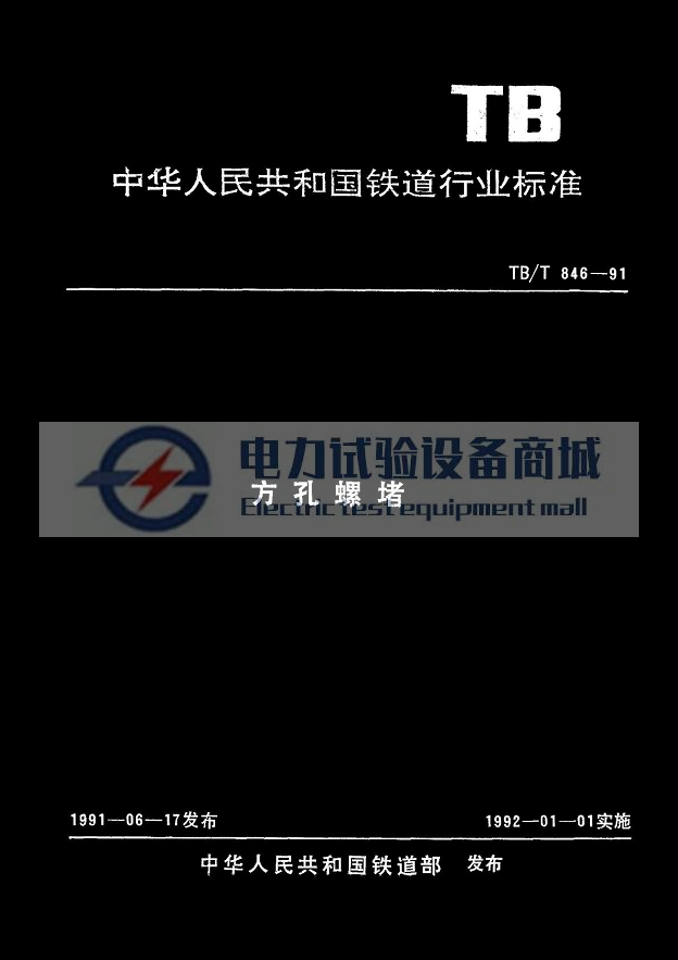 TBT 846-1991 方孔螺堵.png