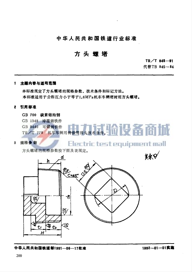 TBT 845-1991 方头螺堵.png