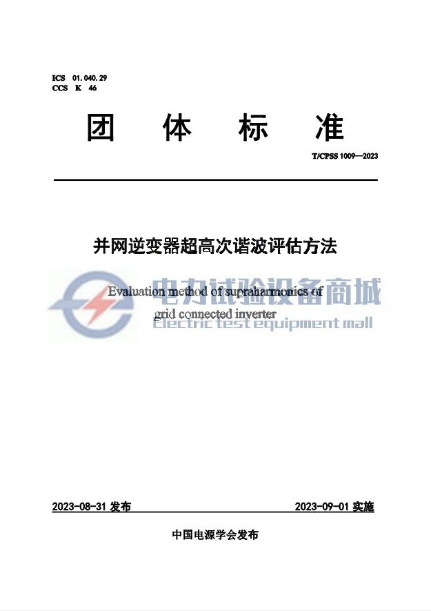 TCPSS 1009-2023 并网逆变器超高次谐波评估方法.png