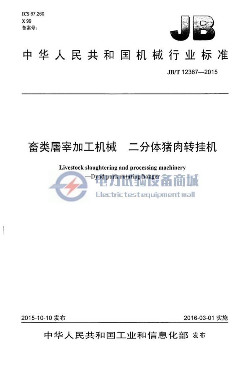 JB/T 12367-2015 畜类屠宰加工机械二分体猪肉转挂机