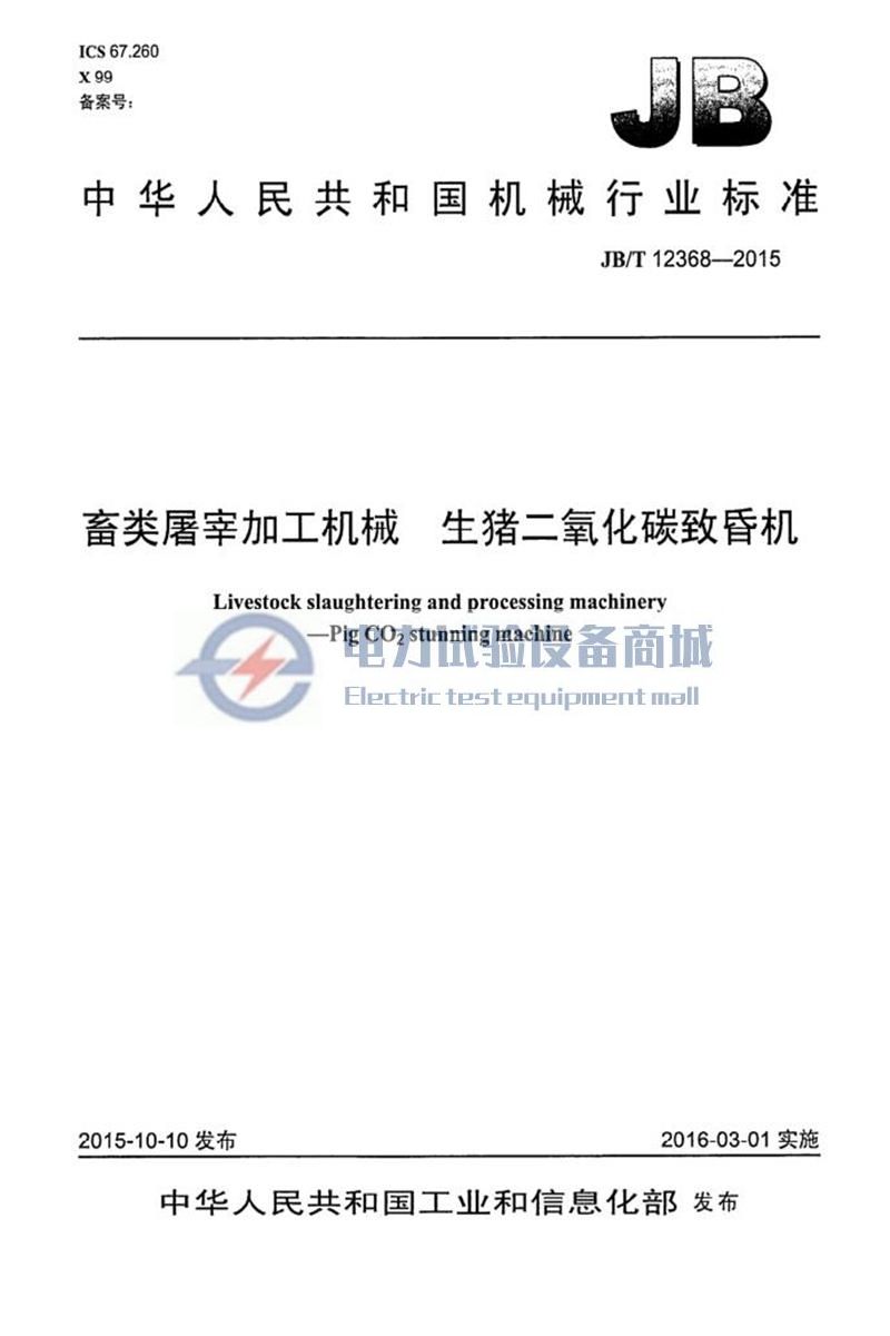 JBT 12368-2015 畜类屠宰加工机械 生猪二氧化碳致昏机