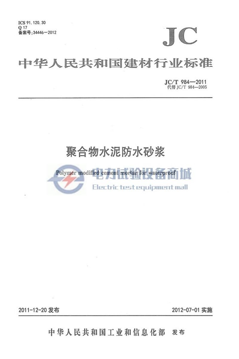 JCT 984-2011 聚合物水泥防水砂浆