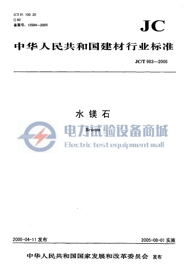 JC/T 983-2005 水镁石