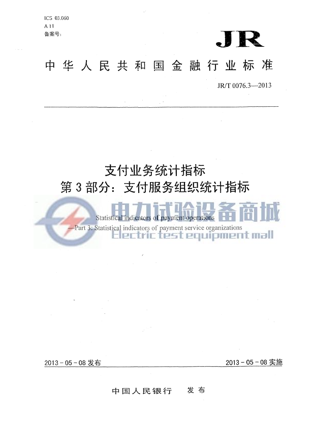 JR∕T 0076.3-2013 支付业务统计指标 第3部分：支付服务组织统计指标
