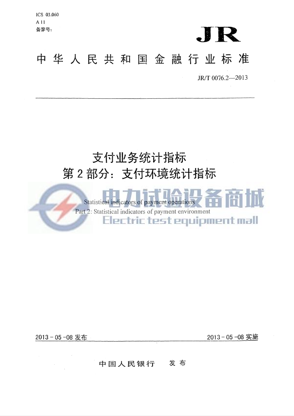 JR∕T 0076.2-2013 支付业务统计指标 第2部分：支付环境统计指标