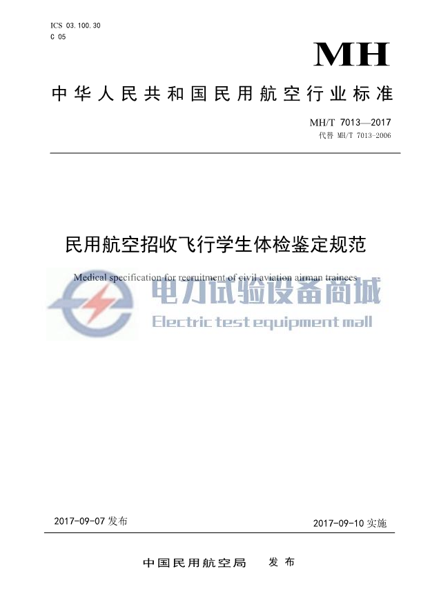 MH∕T 7013-2017 民用航空招收飞行学生体检鉴定规范