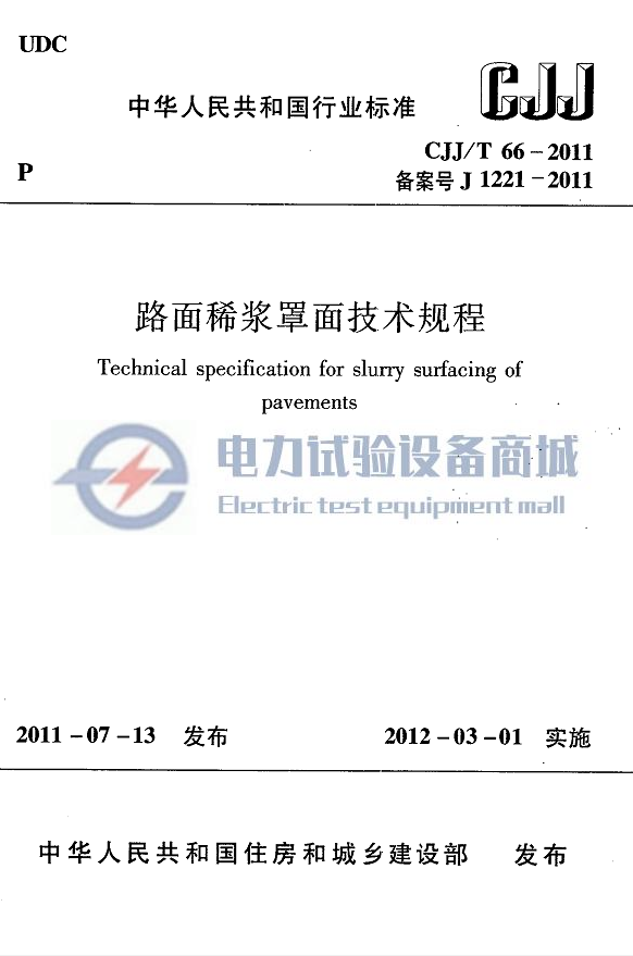 CJJ/T 66-2011 路面稀浆罩面技术规程