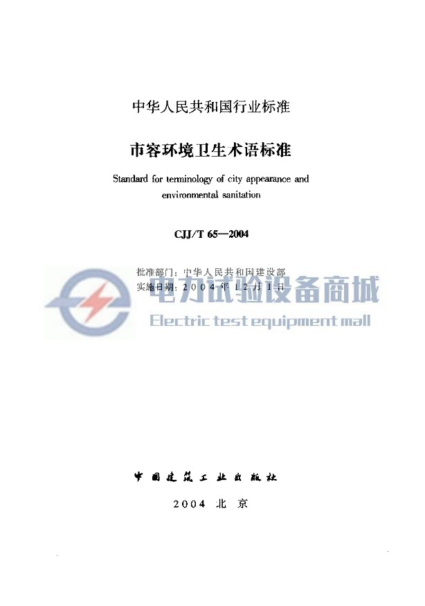 CJJ/T 65-2004 市容环境卫生术语标准