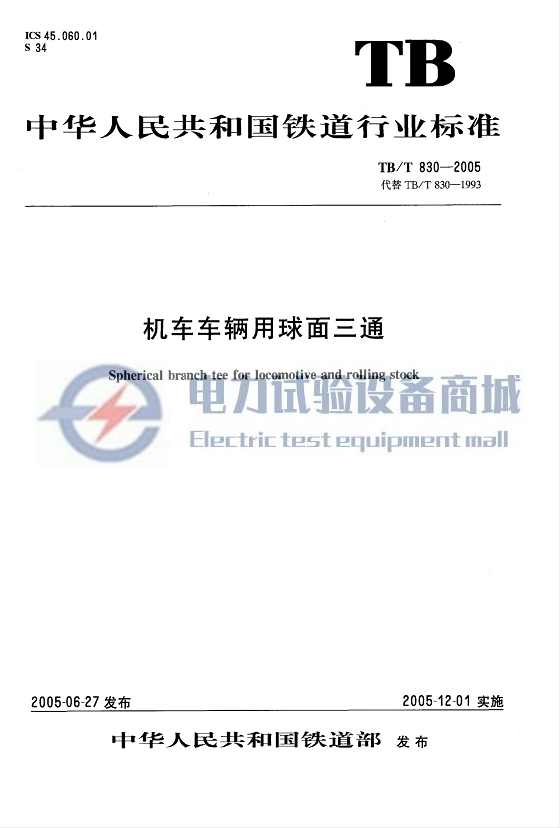 TB∕T 830-2005 机车车辆用球面三通