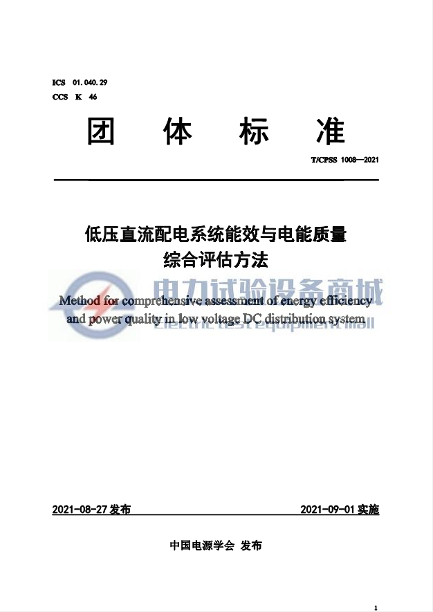 T/CPSS 1008-2021 低压直流配电系统能效与电能质量综合评估方法