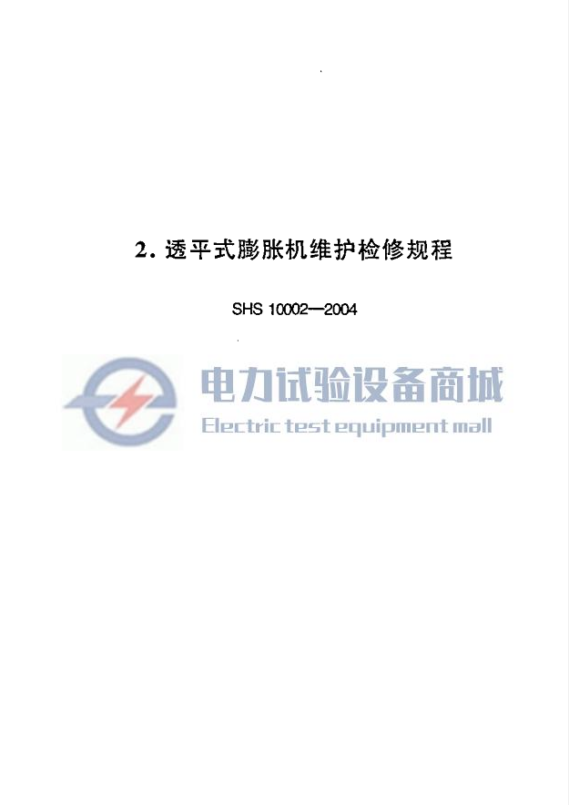 SHS 10002-2004 透平式膨胀机维护检修规程