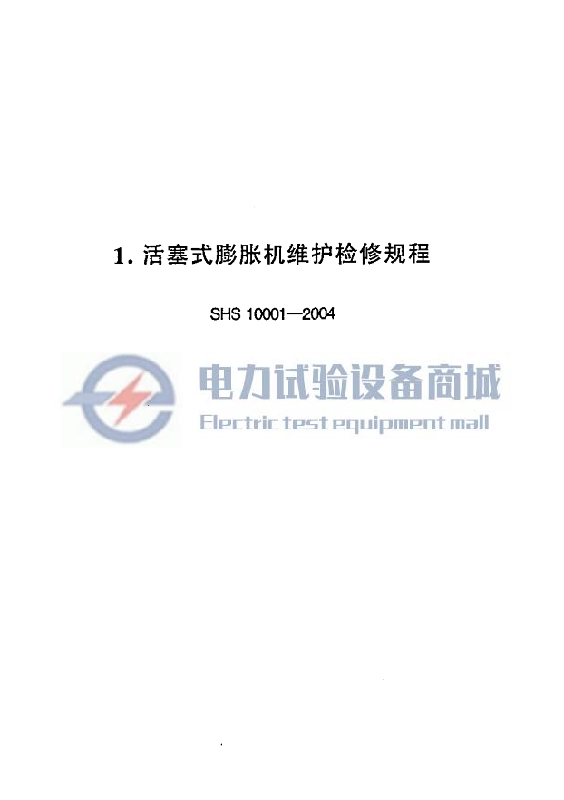SHS 10001-2004 活塞式膨胀机维护检修规程
