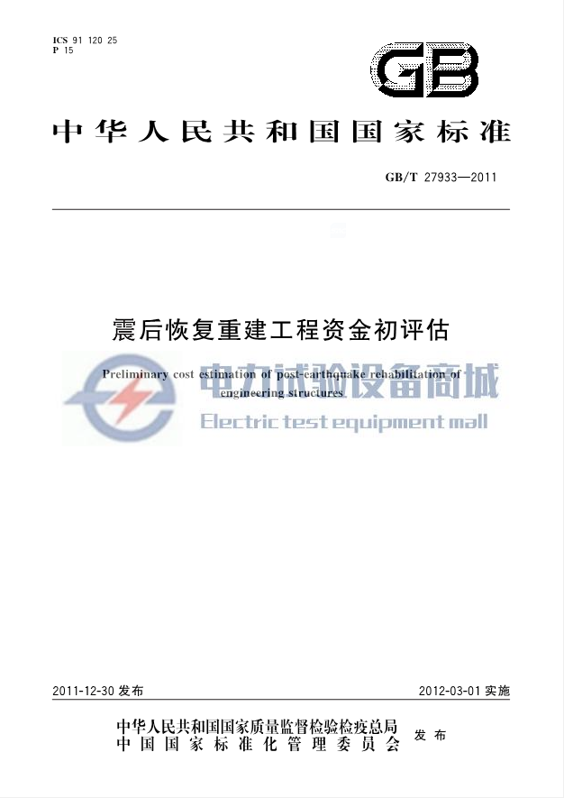 GB/T 27933-2011 震后恢复重建工程资金初评估