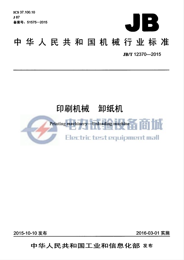 JBT 12370-2015 印刷机械 卸纸机