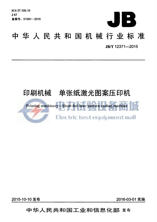 JB∕T 12371-2015 印刷机械 单张纸激光图案压印机