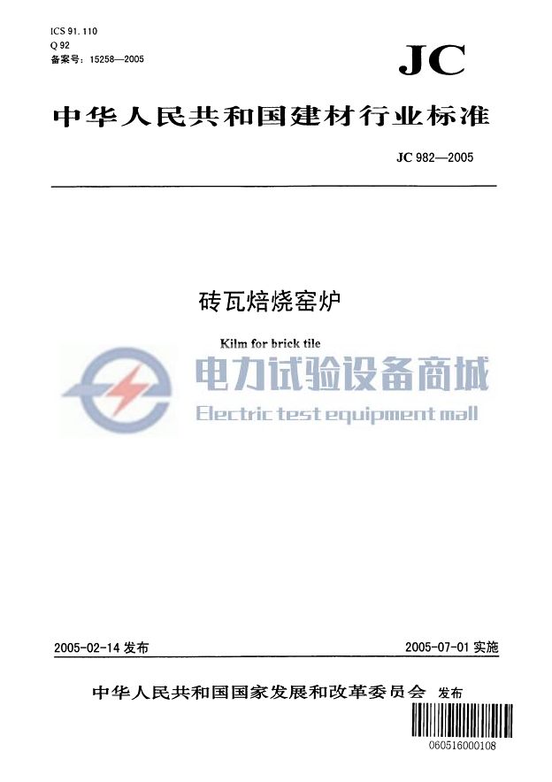 JC 982-2005 砖瓦焙烧窑炉