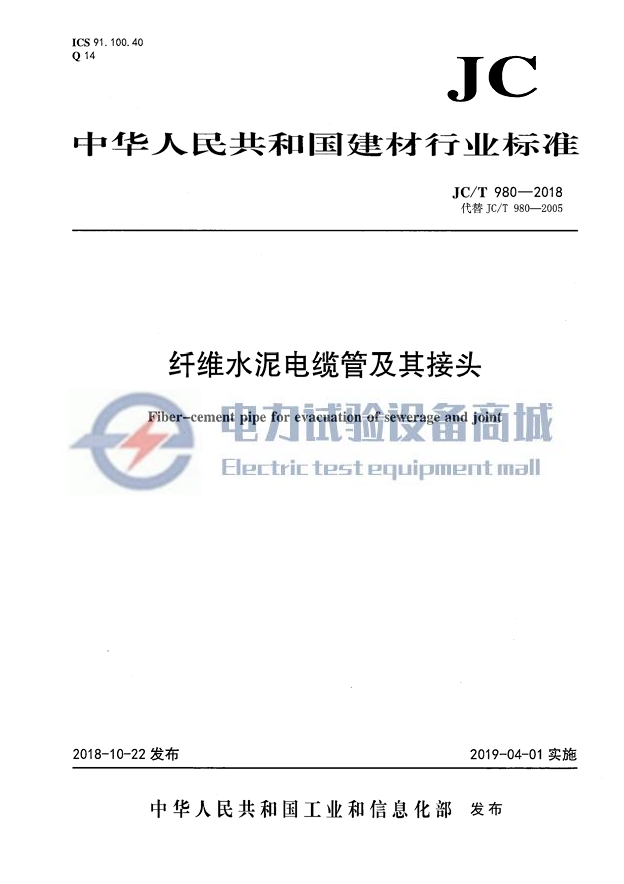 JCT 980-2018 纤维水泥电缆管及其接头