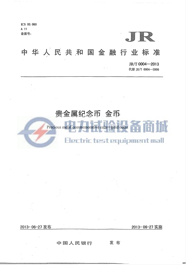 JR∕T 0004-2013 贵金属纪念币金币