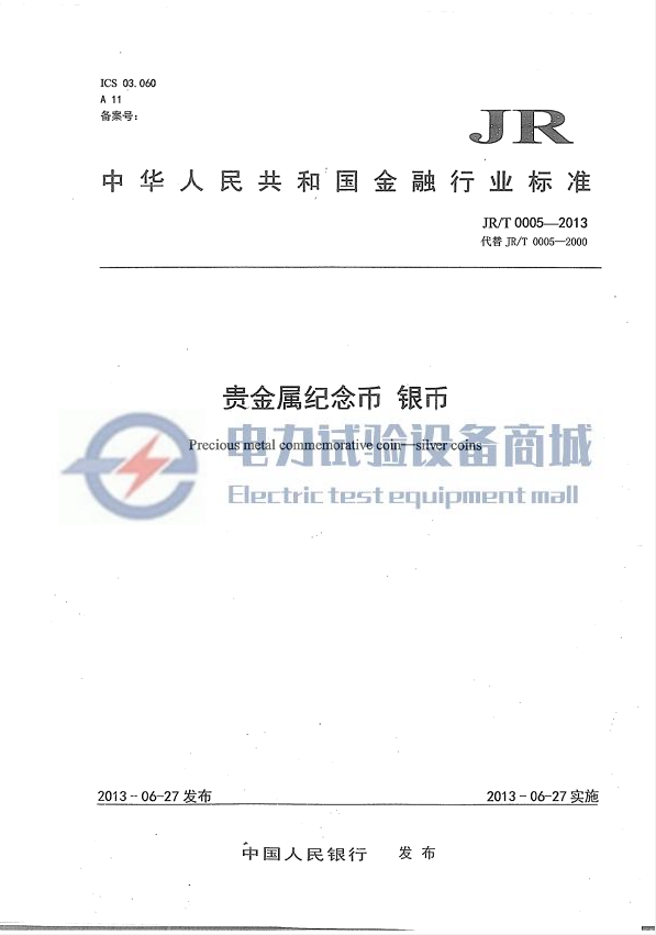 JR∕T 0005-2013 贵金属纪念币银币