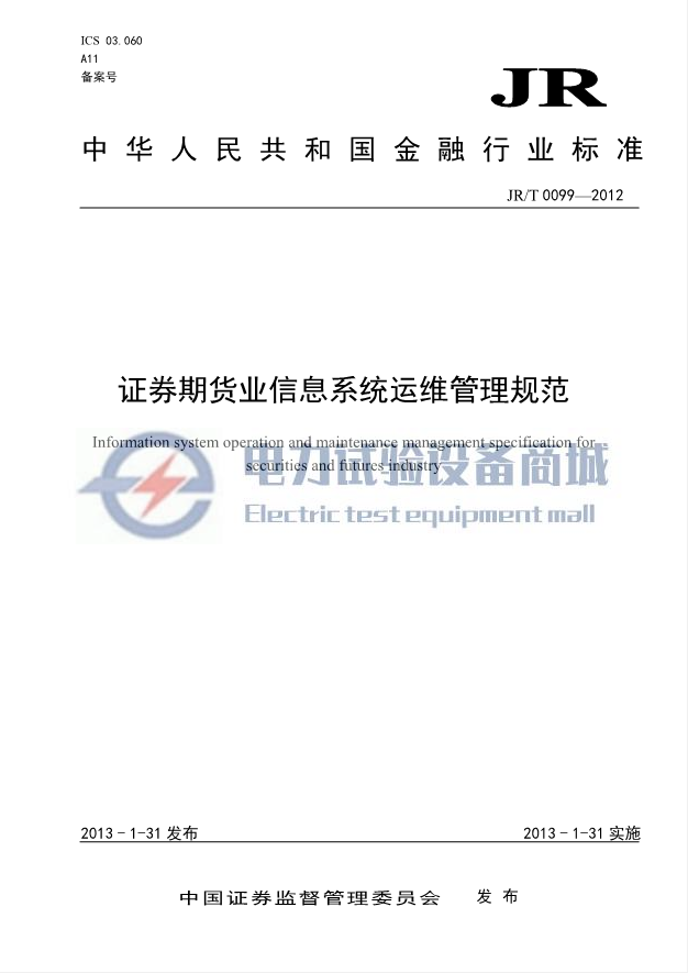 JR/T 0099-2012 证券期货业信息系统运维管理规范