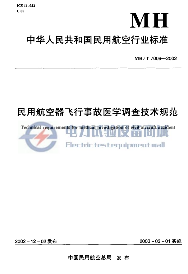 MH/T 7009-2002 民用航空器飞行事故医学调查技术规范