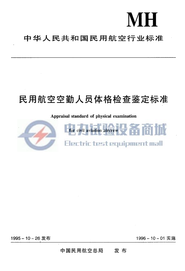 MHT 7007.2-1995 民用航空飞行人员转机型、转专业体格检查鉴定标准