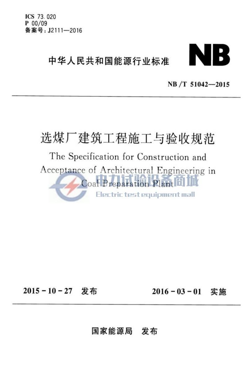 NB/T 51042-2015 选煤厂建筑工程施工与验收规范