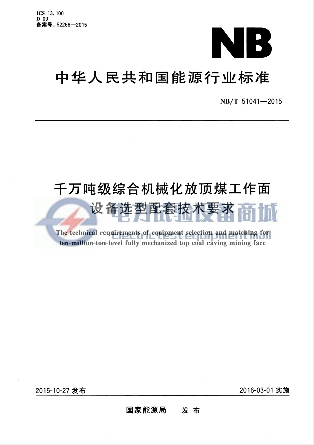 NB∕T 51041-2015 千万吨级综合机械化放顶煤工作面设备选型配套技术要求