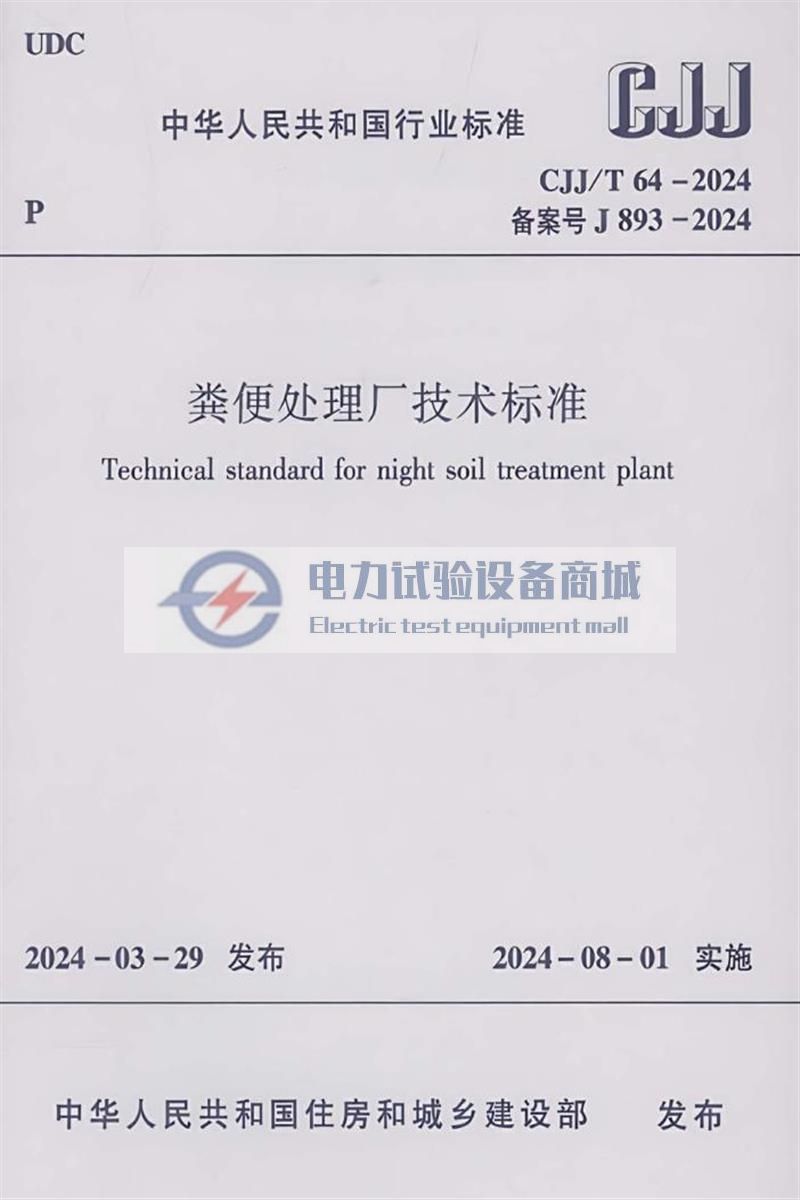 CJJ/T 64-2024 粪便处理厂技术标准
