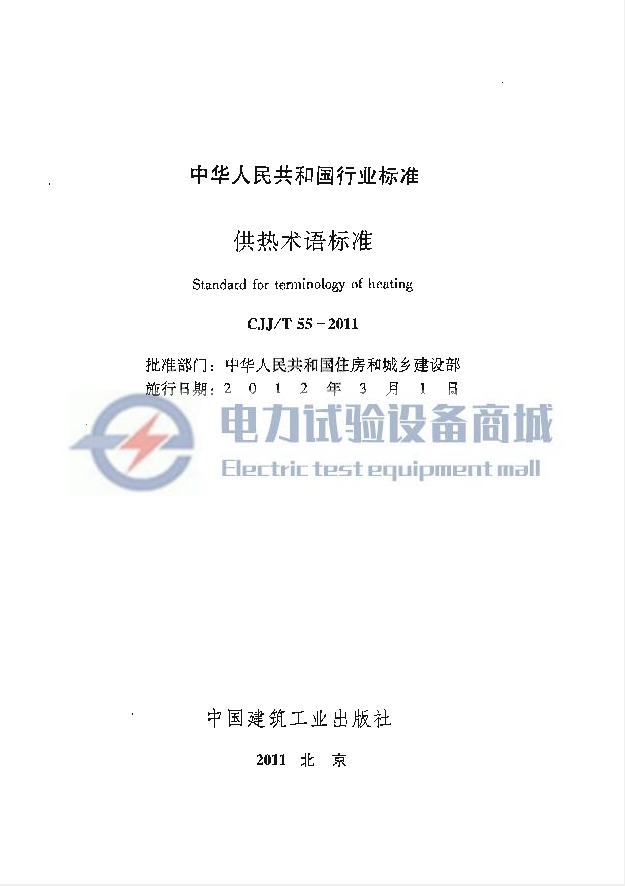 CJJ/T 55-2011 供热术语标准