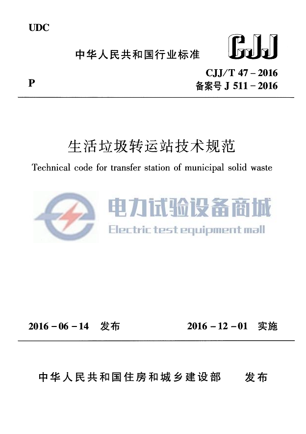 CJJT 47-2016 生活垃圾转运站技术规范