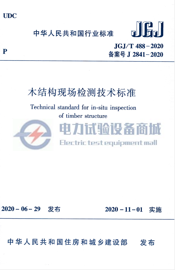 JGJT 488-2020 木结构现场检测技术标准
