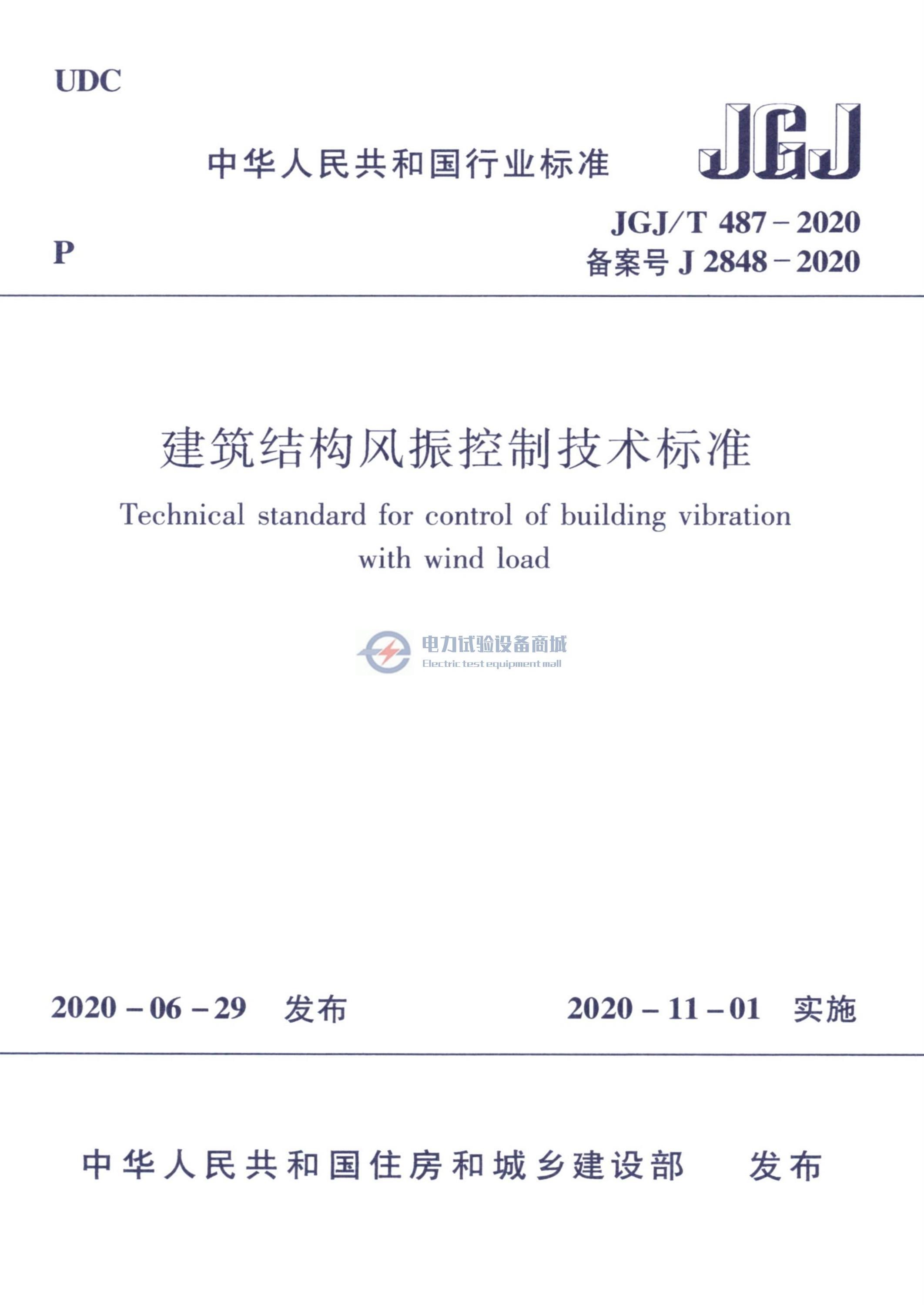JGJT 487-2020 建筑结构风振控制技术标准