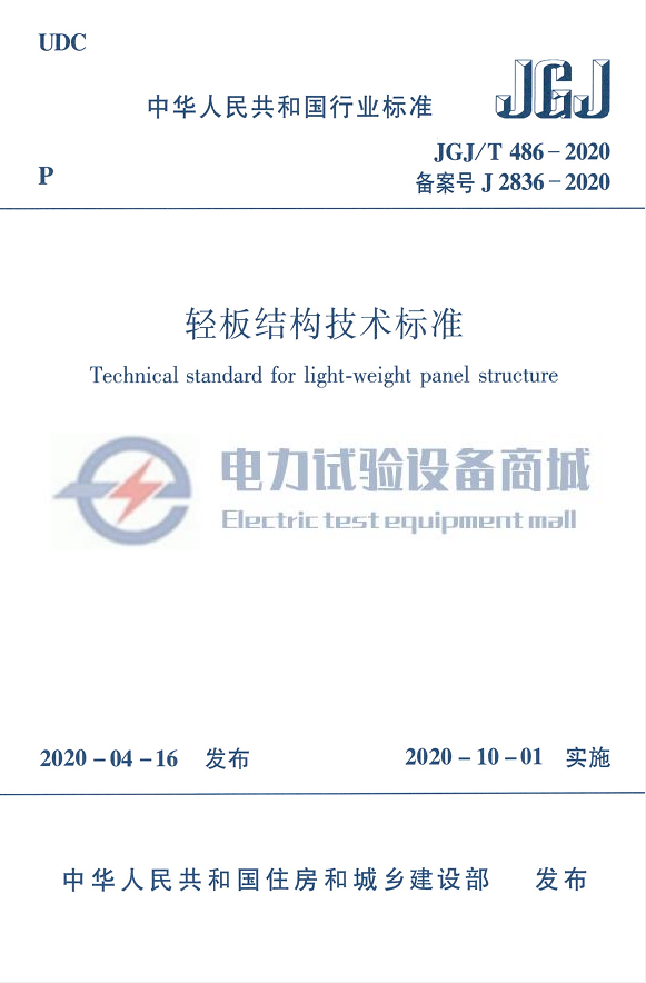 JGJ/T 486-2020 轻板结构技术标准