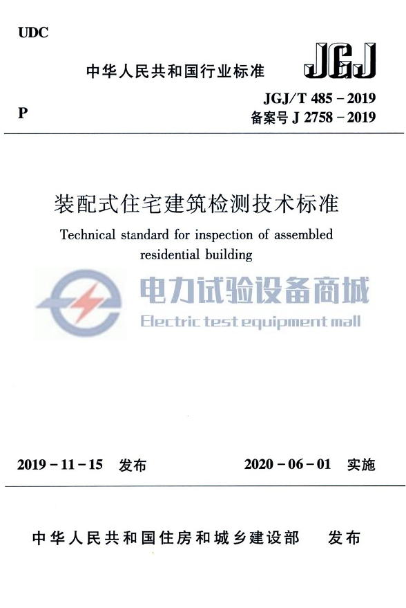 JGJT 485-2019 装配式住宅建筑检测技术标准