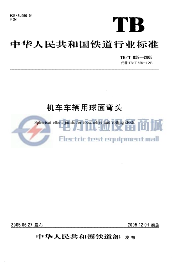 TB/T 828-2005 机车车辆用球面弯头
