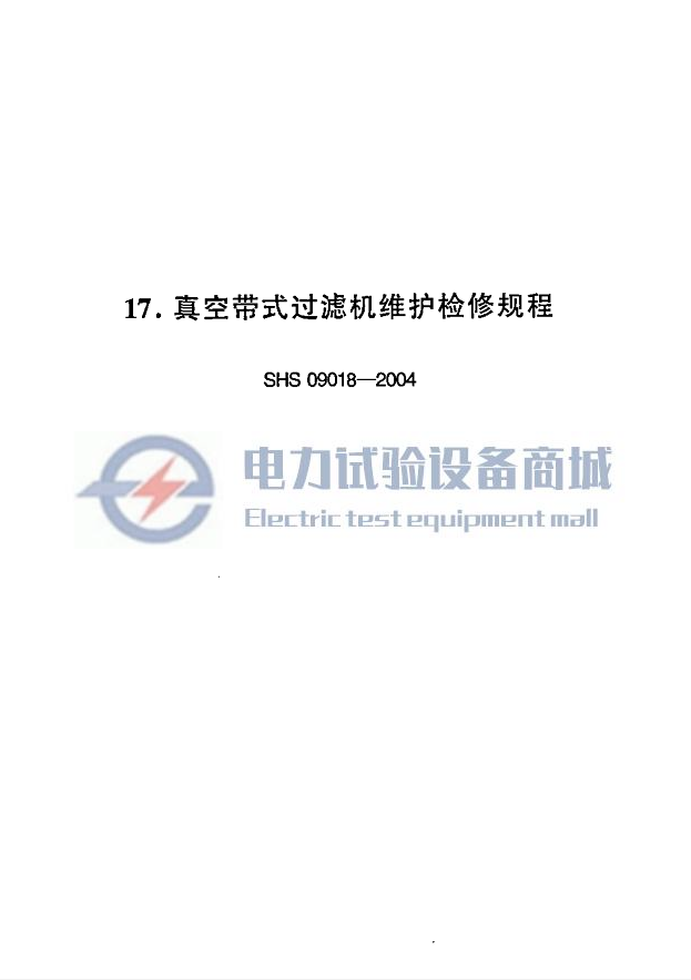 SHS 09018-2004 真空带式过滤机维护检修规程