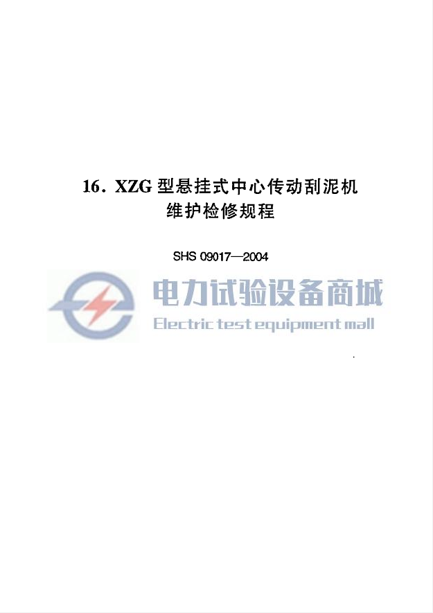 SHS 09017-2004 XZG型悬挂式中心传动刮泥机维护检修规程