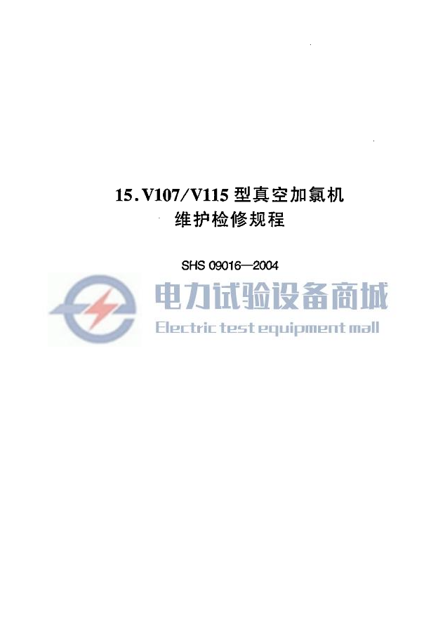 SHS 09016-2004 V107V115型真空加氯机维护检修规程