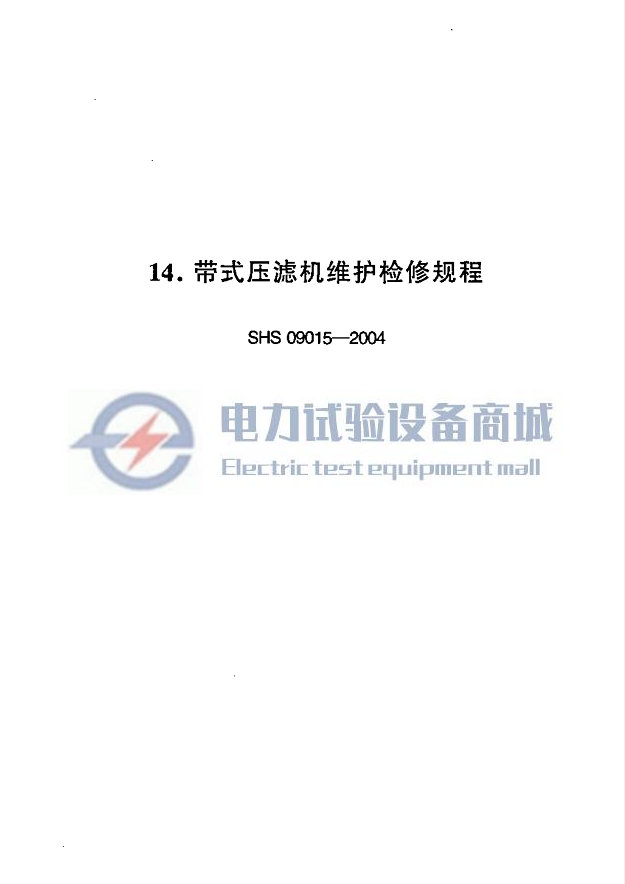 SHS 09015-2004 带式压滤机维护检修规程