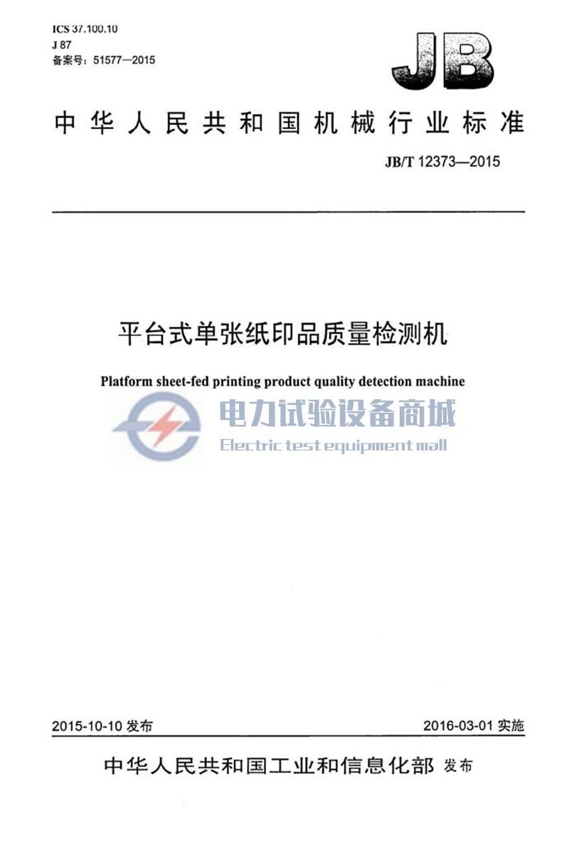 JB/T 12373-2015 平台式单张纸印品质量检测机 清晰版