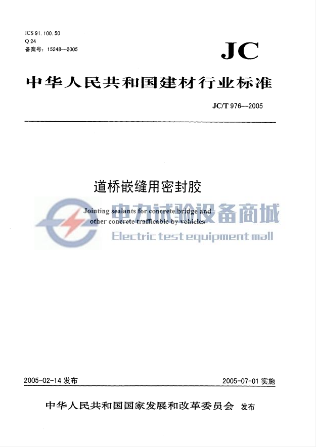 JC/T 976-2005 道桥嵌缝用密封胶