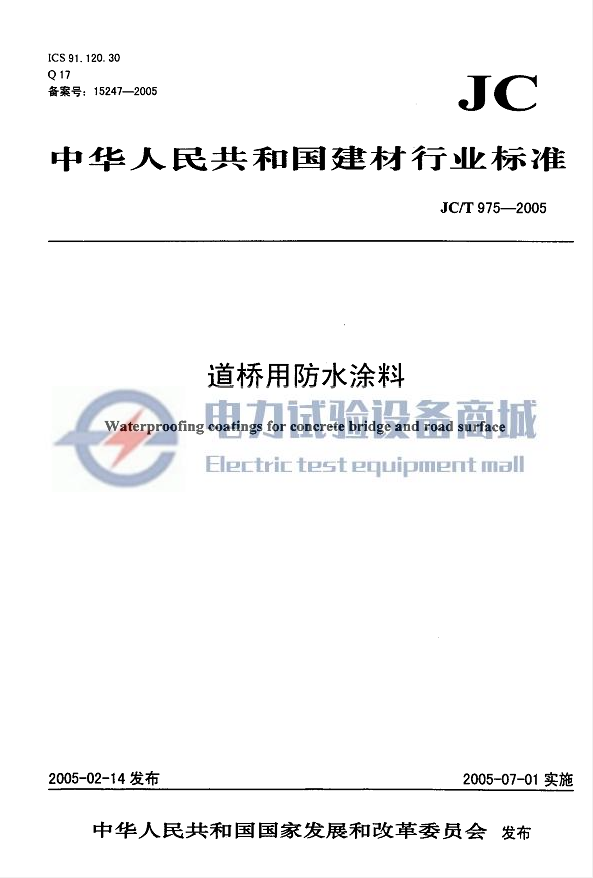 JC/T 975-2005 道桥用防水涂料